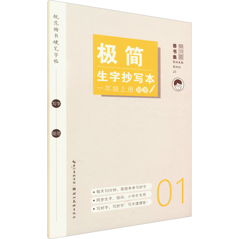 【M】极简生字抄写本 1年级 上册-9787571215279