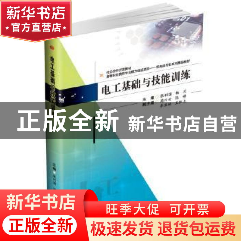 正版 电工基础与技能训练 张利国 杨川 西南交通大学出版社 97875高清大图