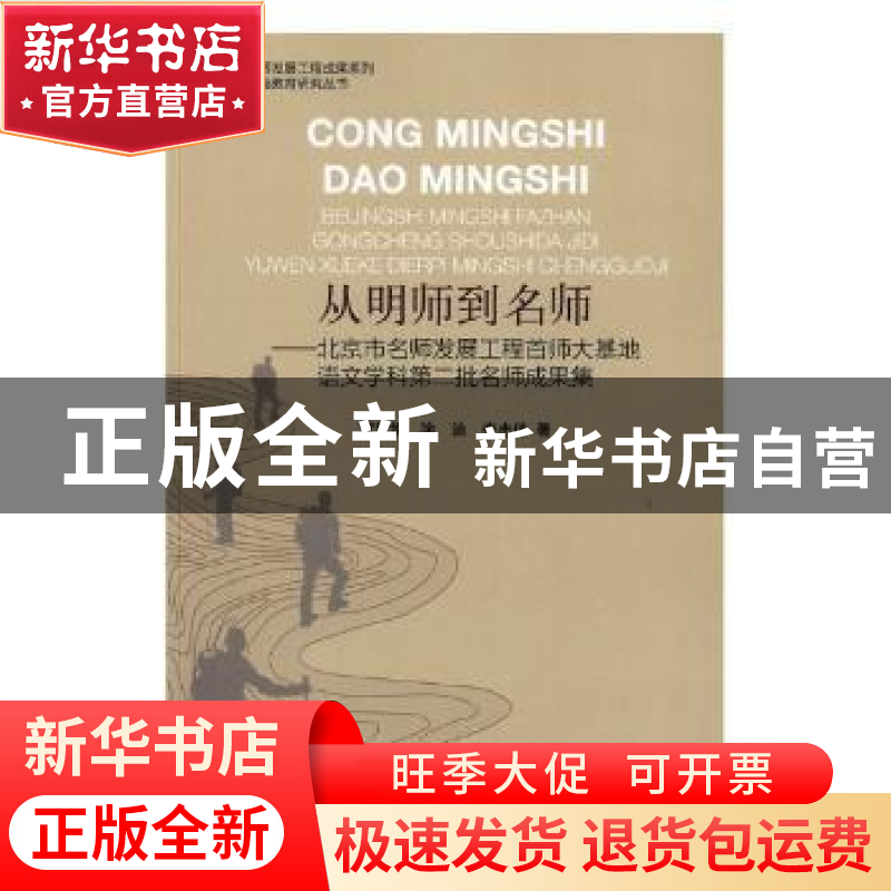 正版 从明师到名师:北京市名师发展工程首师大基地语文学科第二批高清大图