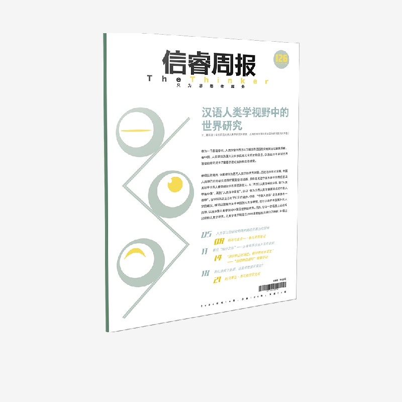 信睿周报第126期 [正版]信睿周报第126期 黄剑波著 出版社图书高清大图