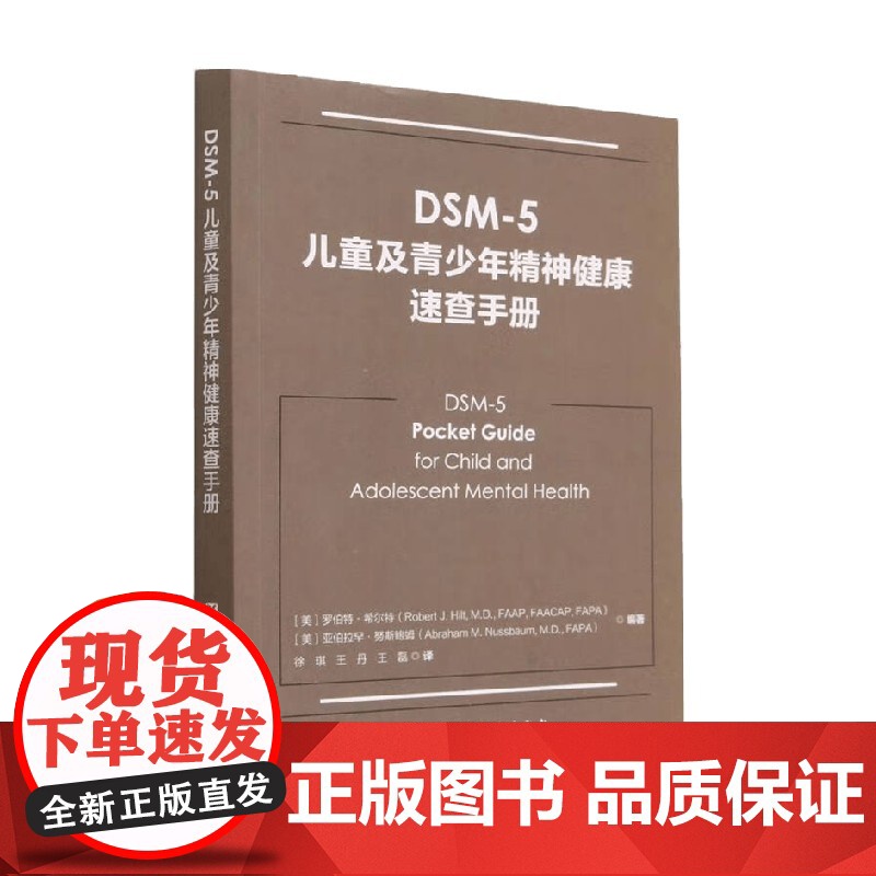 DSM-5儿童及青少年精神健康速查手册 罗伯特·希尔特等 编著 儿童健康高清大图