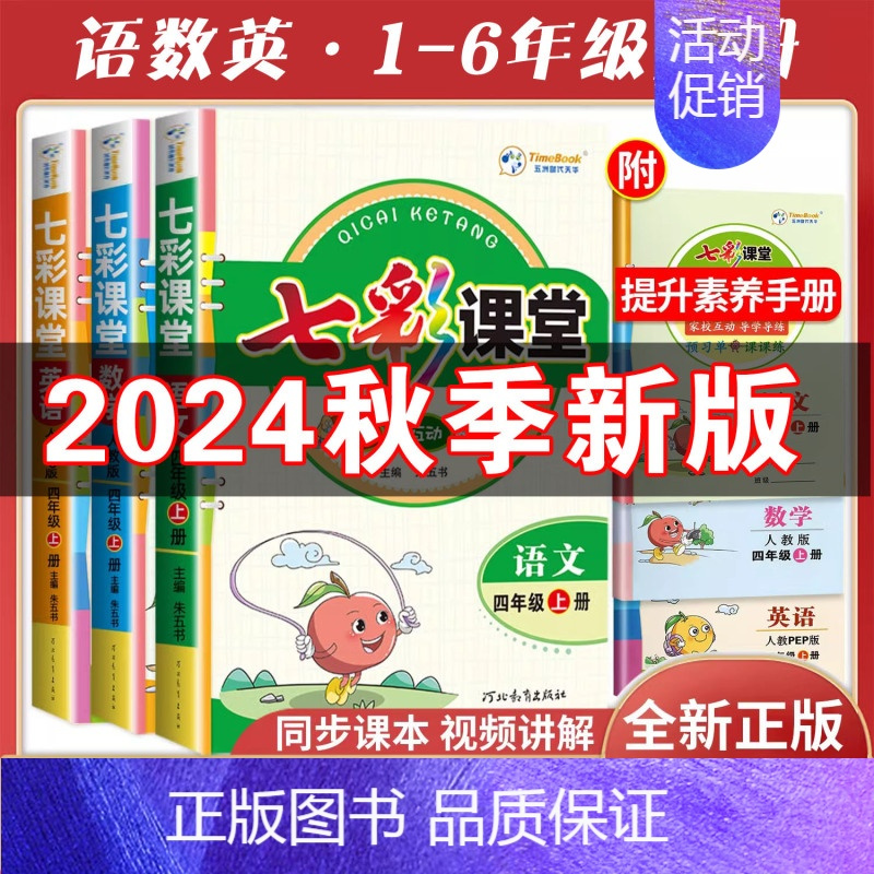 3本[语文+数学+英语]人教版 六年级上 [正版]2024秋小学七彩课堂一二三四五六年级上下册语文数学英语人教北师