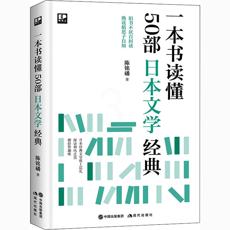 [正版] 一本书读懂50部日本文学经典 现代出版社 陈铭磻 著 文化人类学高清大图
