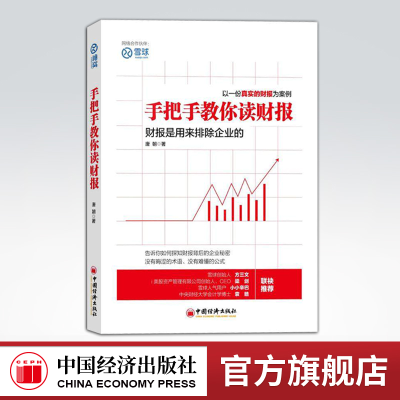 [正版]手把手教你读财报1唐朝 雪球系列丛书 你读财报学炒股图书 金融投资经济学会计学管理学财务报表实战分析价值理财书高清大图