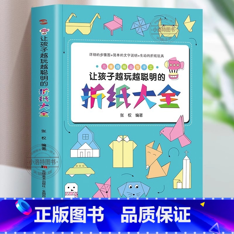 【官方正版】让孩子越玩越聪明折纸大全 【正版】 让孩子越玩越聪明折纸大全 幼儿园宝宝儿童小学生有趣的手工剪纸彩色软厚制作