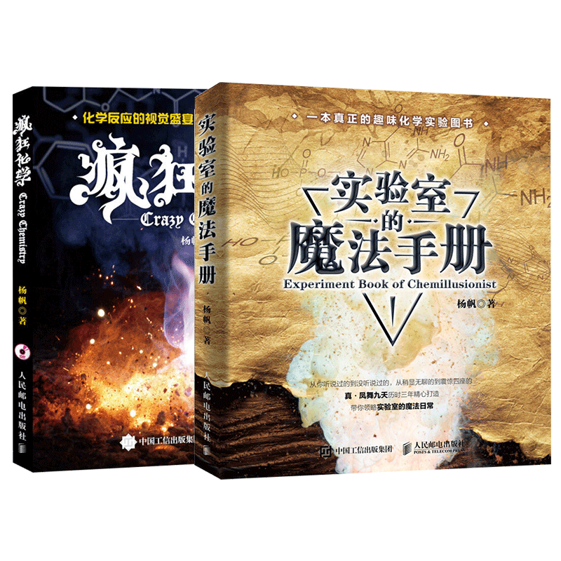 疯狂化学+实验室的魔法手册 真凤舞九天 神奇的化学元素 有机无机大学化学经典趣味青少年物理化学科普基础高清大图