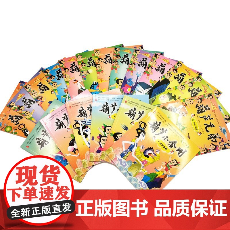 [央视网]葫芦兄弟 葫芦小金刚 注音19册 葫芦兄弟葫芦娃故事书 幼儿图书 儿童绘本3-6岁睡前图画故事书 儿童励志故事高清大图