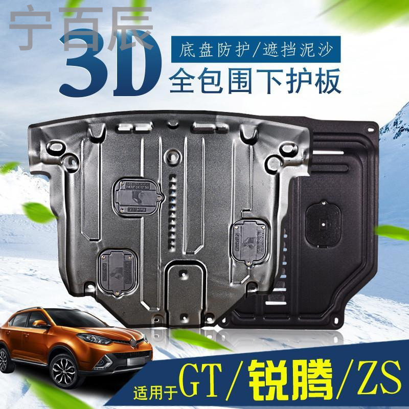 宁百辰2017款名爵ZS动机下护板改装专用汽车配件MGGT锐腾MGZS底盘挡板