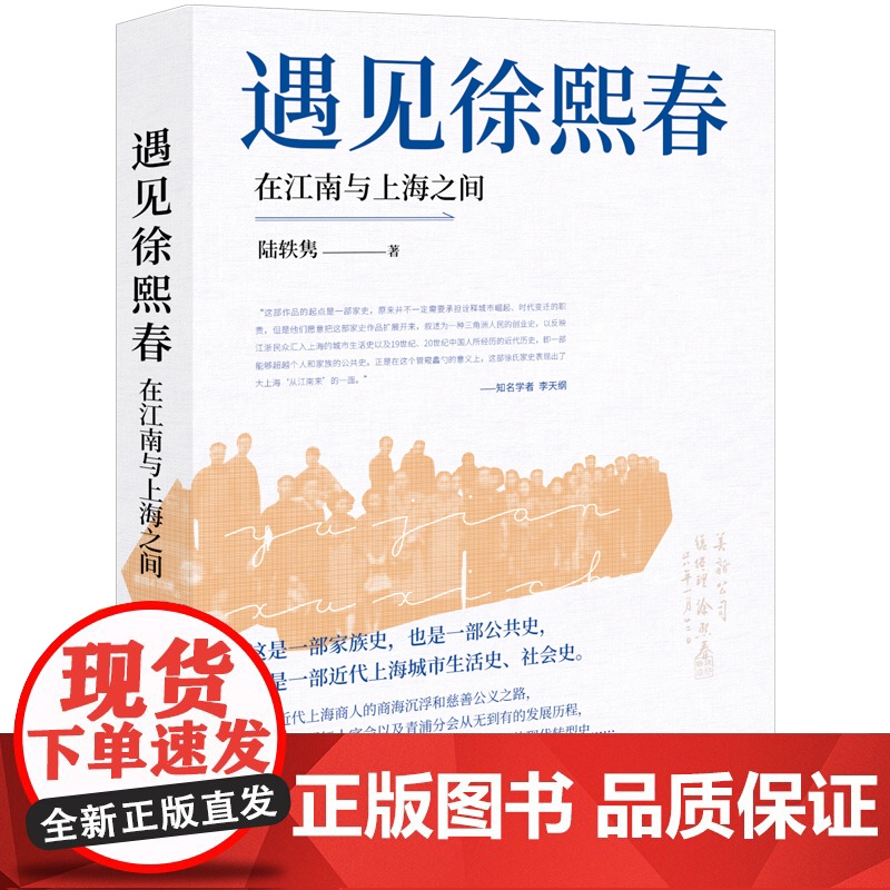 [正版]遇见徐熙春:在江南与上海之间 中国红十字会青浦分会及分会医院创始人徐熙春传记,知名学者李天纲作序 zy高清大图