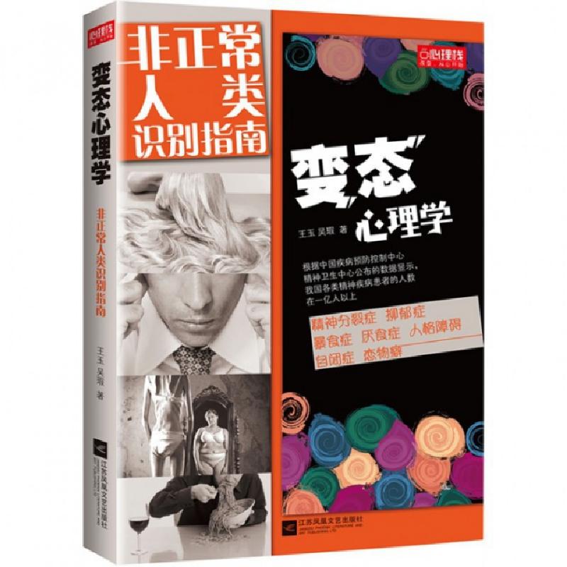 正版新书】变态心理学(非正常人类识别指南)王玉//吴瑕9787539978