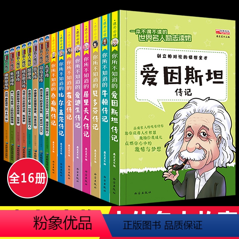 全套16册 中外名人故事 【正版】全套16册 中外名人故事传记世界人物经典励志故事书历史青少年版小学生课外阅读书籍必读的