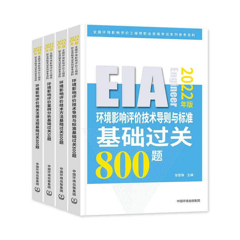 [友一个正版]2022年环评师基础过关800题全套4本环评师2022辅导环境影响评价工程师历年真题押题库试卷解析视高清大图