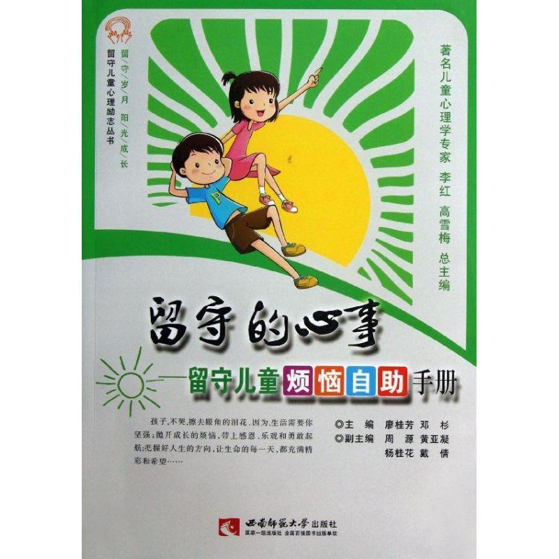 正版新书】留守的心事留守儿童烦恼自助手册廖桂芳9787562162162