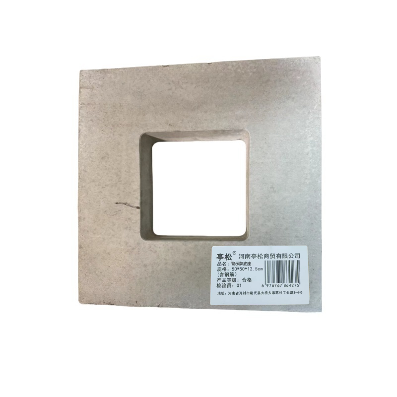 亭松 警示牌底座 50*50*12.5cm(含钢筋) 单位:个高清大图