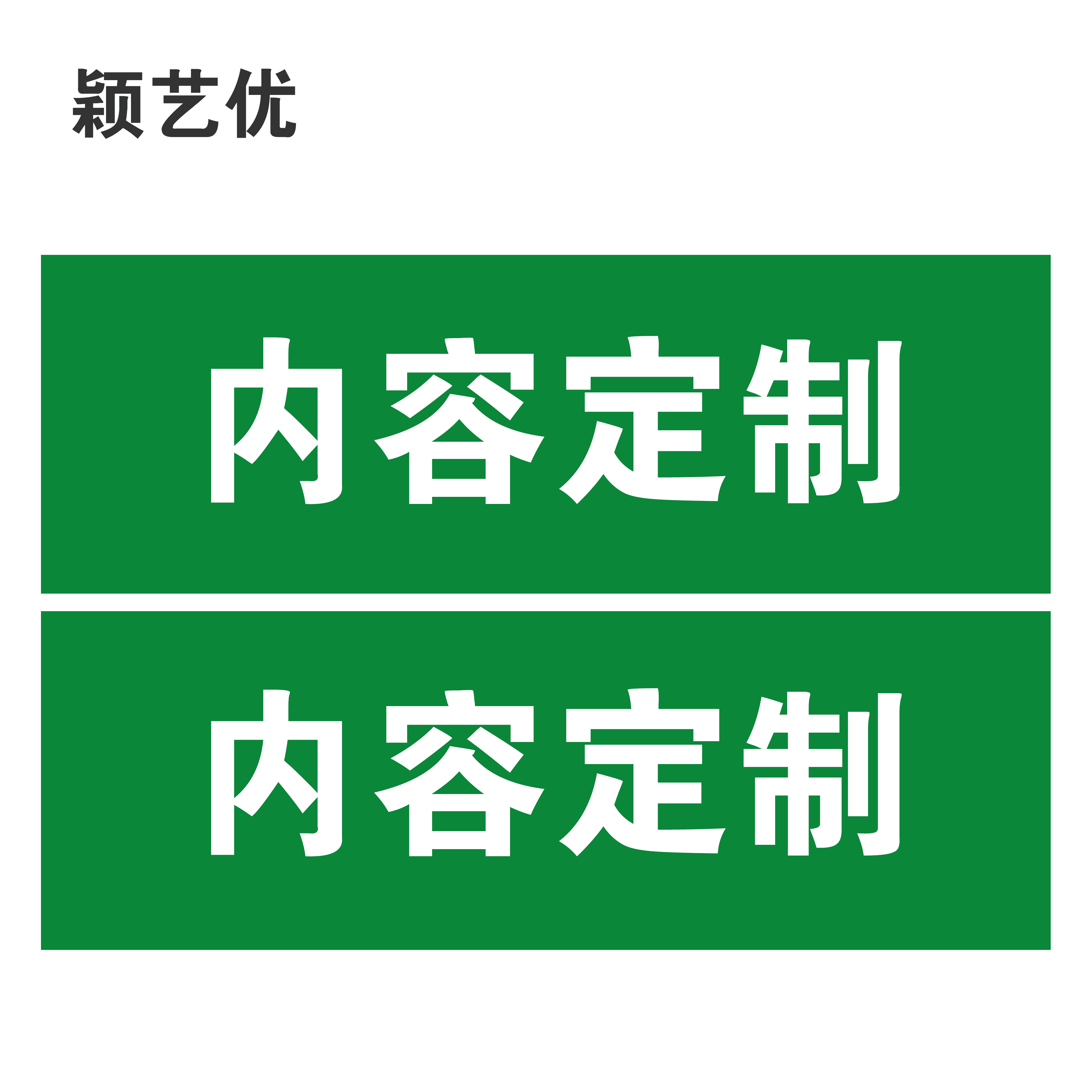 颖艺优 天桥引导/铝塑板标识牌 30X90cm 个高清大图