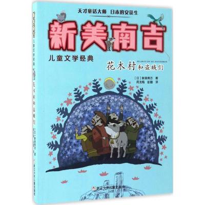 新美南吉儿童文学经典:花木村和盗贼们