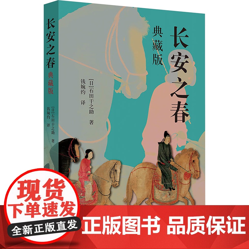 长安之春典藏版 石田干之助 9787302689782 清华大学出版社高清大图