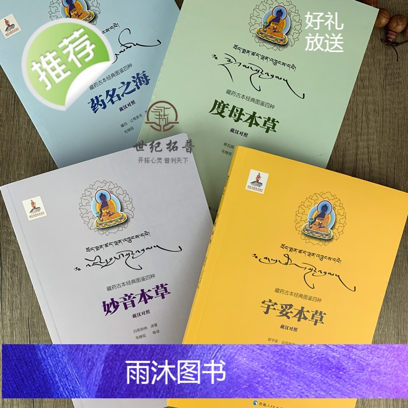 新版 度母本草+宇妥本草+妙音本草+药名之海(全四册)藏药古本经典图鉴四种 藏汉对照 青海人民出版社高清大图
