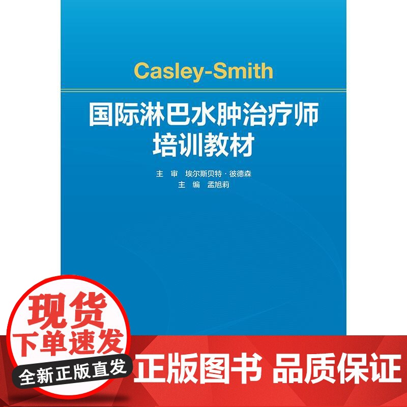 Casley-Smith国际淋巴水肿治疗师培训教材高清大图