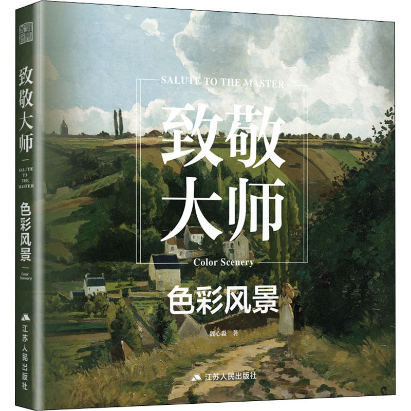 醉染图书致敬大师 色彩风景9787214269539高清大图