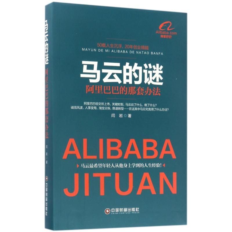 正版新书】马云的谜:阿里巴巴的那套办法闫岩9787504759009
