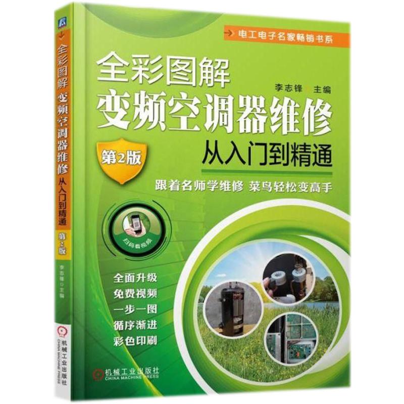 全彩图解变频空调器维修从入门到精通(第2版)