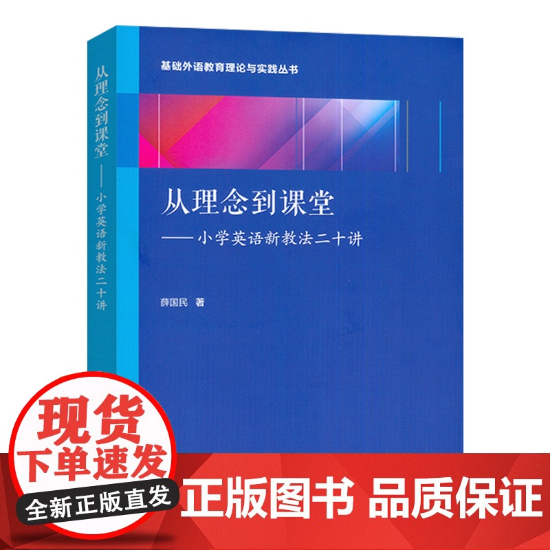 正版 基础外语教育理论与实践丛书 从理念到课堂--小学英语新教法二十讲 薛国民编 上海外语教育出版社 978754468高清大图
