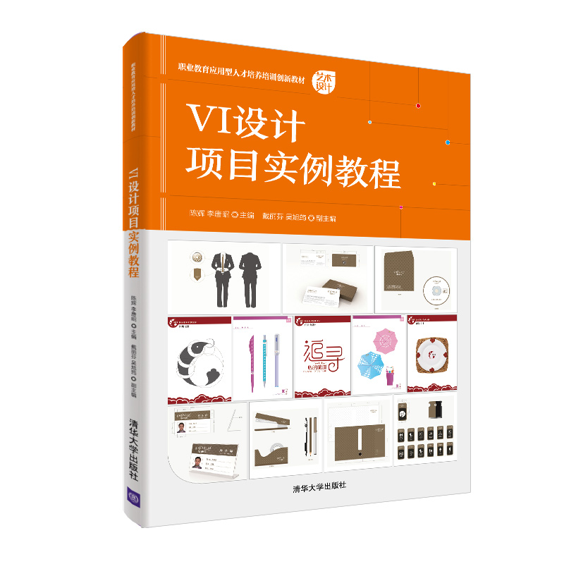 正版新书】VI设计项目实例教程编者:陈辉//李唐昭|责编:王剑乔978