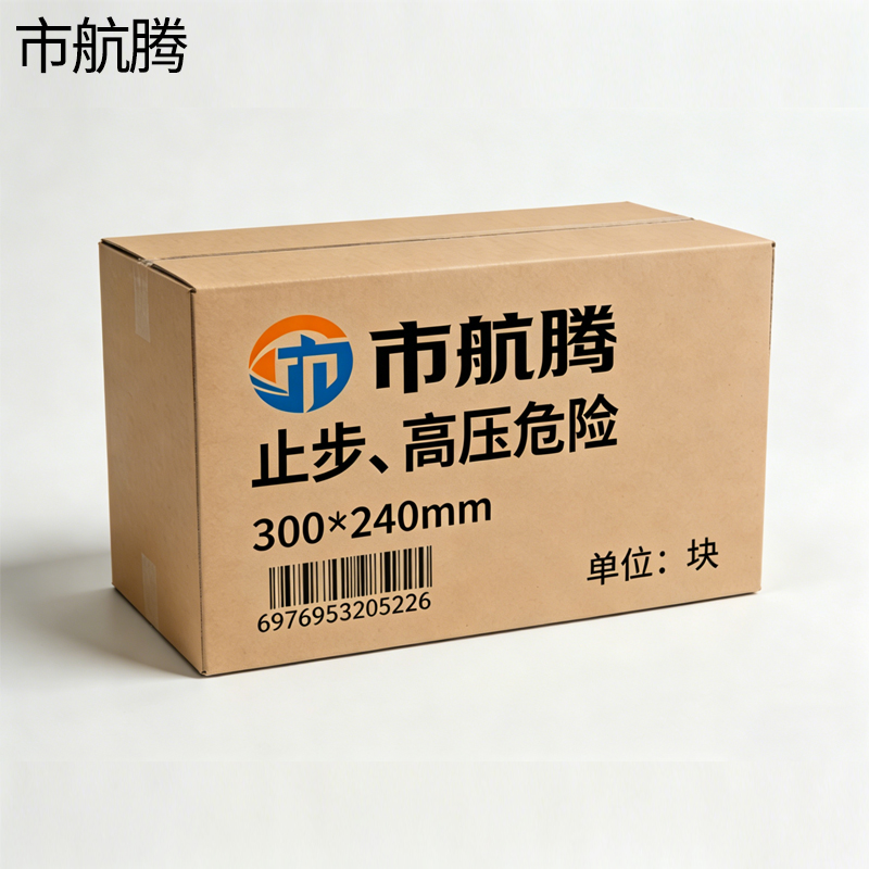市航腾止步、高压危险300*240mm块高清大图