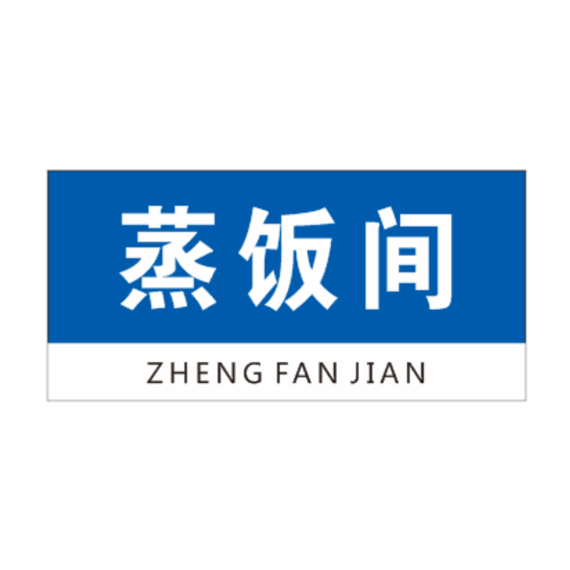 花辰 蓝底白字厨房标识牌250*120mm透明进口亚克力UV