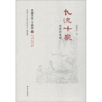九流十家 思想的争鸣 张峰屹 著 社科 文轩网