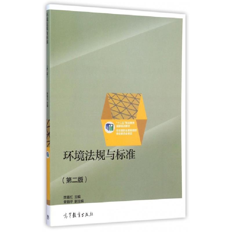 正版新书]环境法规与标准(第2版十二五职业教育国家规划教材)陈高清大图