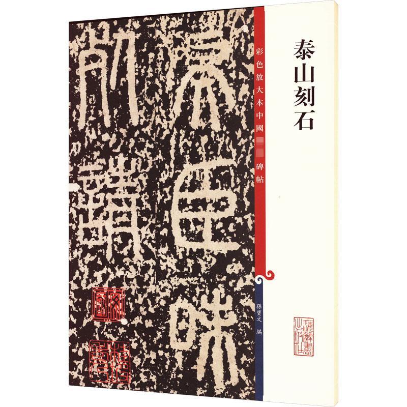 图书>艺术>书法/篆刻>上海辞书出版社>泰山刻石孙宝文编艺术文轩网>