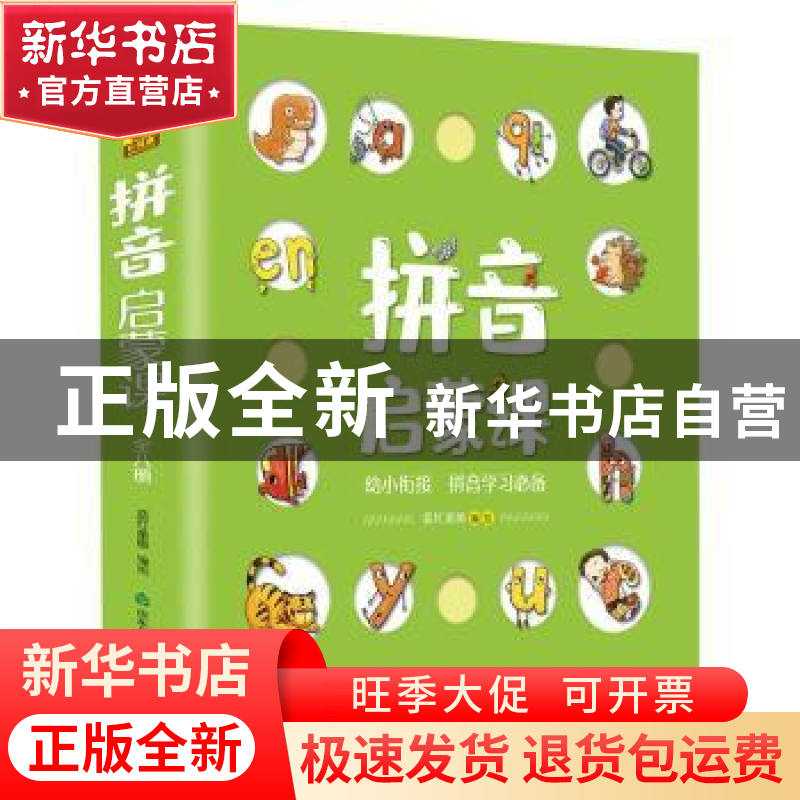 正版 拼音启蒙课(共8册) 编者:蓝灯童画|责编:肖杉//肖静 山东友