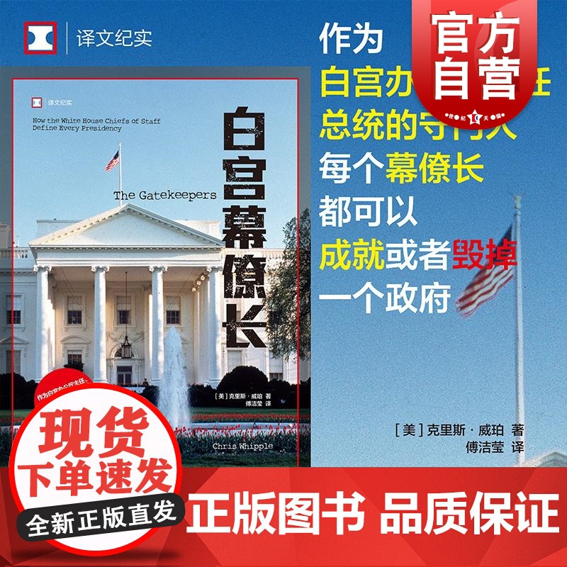 白宫幕僚长 译文纪实系列上海译文出版社高清大图