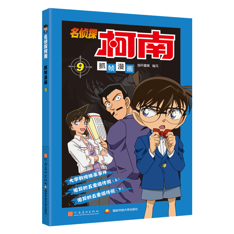 [M]名侦探柯南抓帧漫画 9-9787540133665