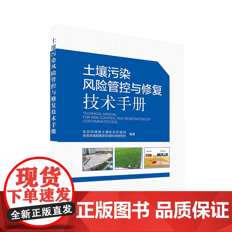 土壤污染风险管控与修复技术手册 生态环境部土壤生态环境司 中国环境出版集团9787511146601高清大图