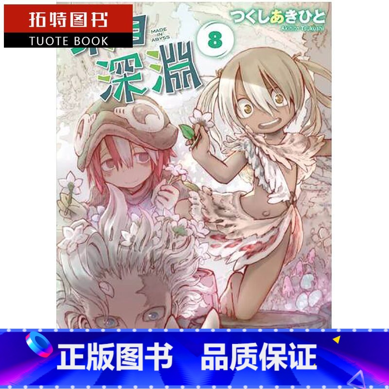 【正版】台版漫画书 つくしあきひ来自深渊 8青文 拓特原版