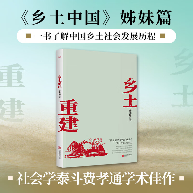[网书籍]乡土重建(社会学泰斗费孝通学术经典!《乡土中国》姊篇;一书了解中国乡土社会发展历程。)高清大图