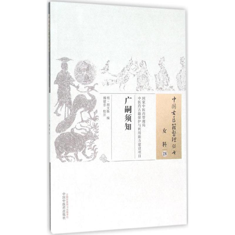 广嗣须知 (明)胡文焕 编；傅建忠 校注 生活 文轩网