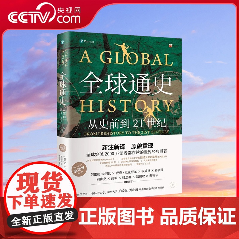 【央视网】全球通史 从史前到21世纪 上 新译本 第七版 斯塔夫里阿诺斯 著 全球史传世经典 WX