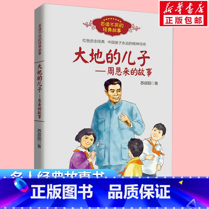 大地的儿子周恩来的故事 【正版】大地的儿子周恩来的故事 百读不厌经典故事 苏叔阳著 红色励志经典培养儿童青少年爱国主义精