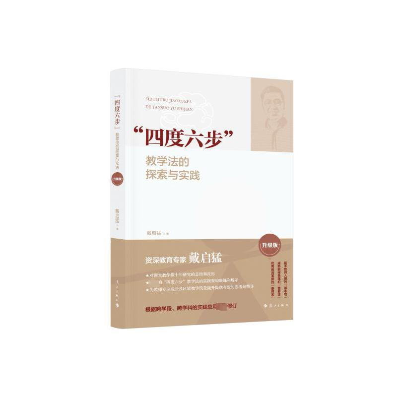 [M]“四度六步”教学法的探索与实践 升级版 戴启猛 著 -9787540795665高清大图