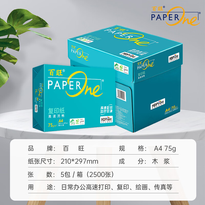 [百旺]中高档绿 A4打印纸 75g500张*5包 复印纸 高清影印技术 碳足迹认证 2500张高清大图