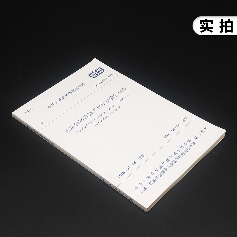 [正版]GB50210-2018建筑装饰装修工程质量验收标准 装饰装修质量验收规范 代替GB50210-2001 书店高清大图