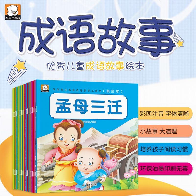 正版中华国学经典启蒙故事绘本20册3-6岁儿童成语故事读物宝宝启蒙认知经典童话绘本国学经典幼儿园学前准备睡前故事早教