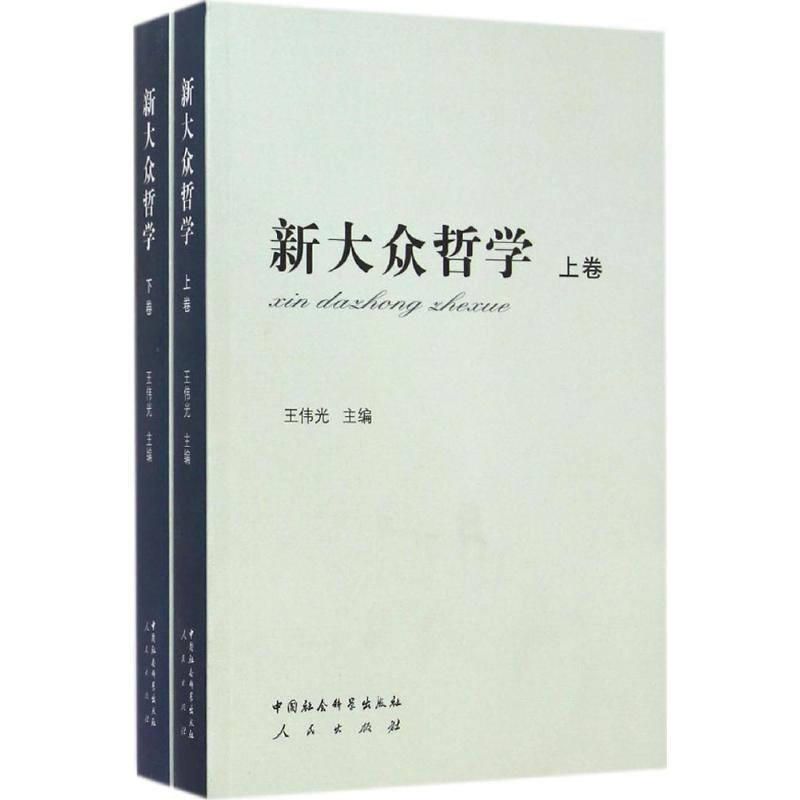 正版新书]新大众哲学王伟光9787516122860高清大图