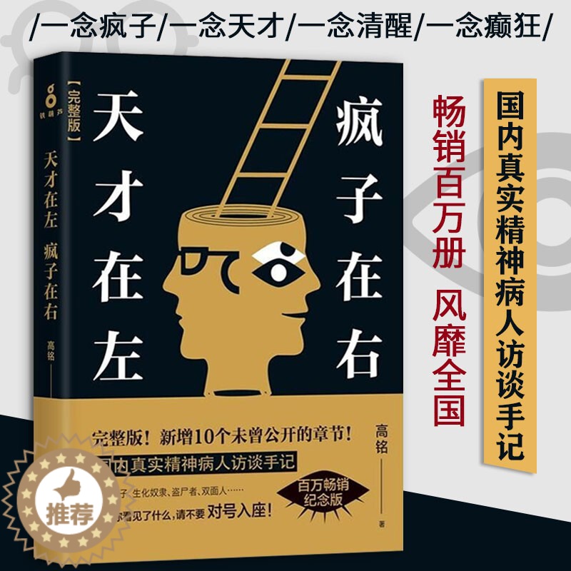 【醉染正版】天才在左疯子在右高铭 心理疾病心理学心理百科疯人说精神病院医生手记钝感力被讨厌的勇气自卑与超越认知觉醒非暴力