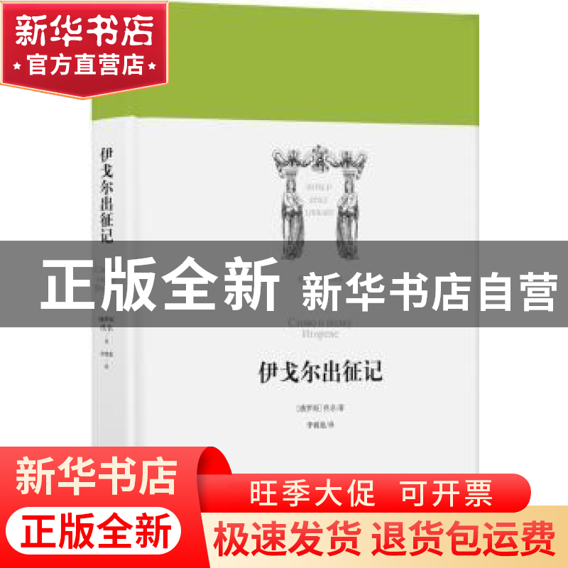 正版 伊戈尔出征记 (俄)佚名著 译林出版社 9787544775908 书籍