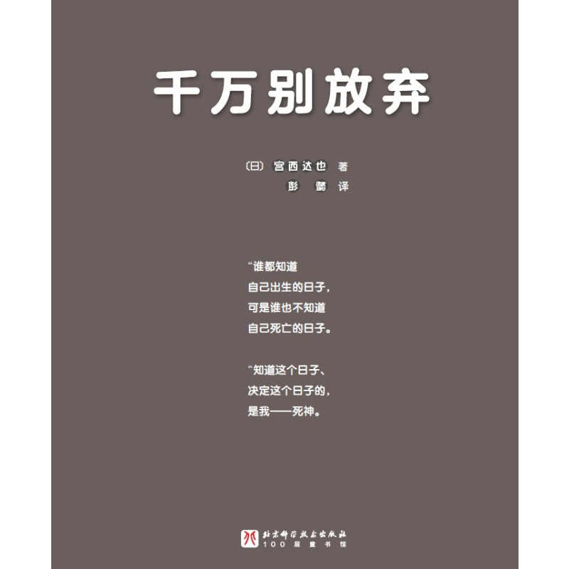 千万别放弃 [正版]千万别放弃 精装新版 全彩 宫西达也爱心绘本 儿童绘本 思想启蒙 塑造人生观 小学课外读物 北京科学